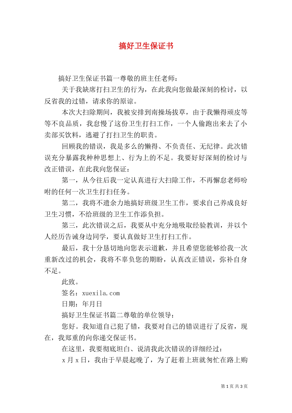 搞好卫生保证书_第1页