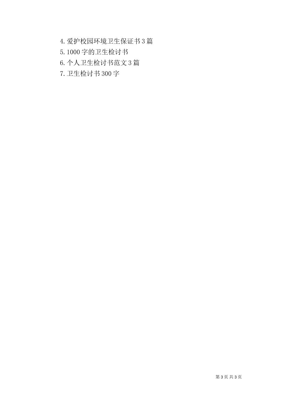 搞好卫生保证书_第3页