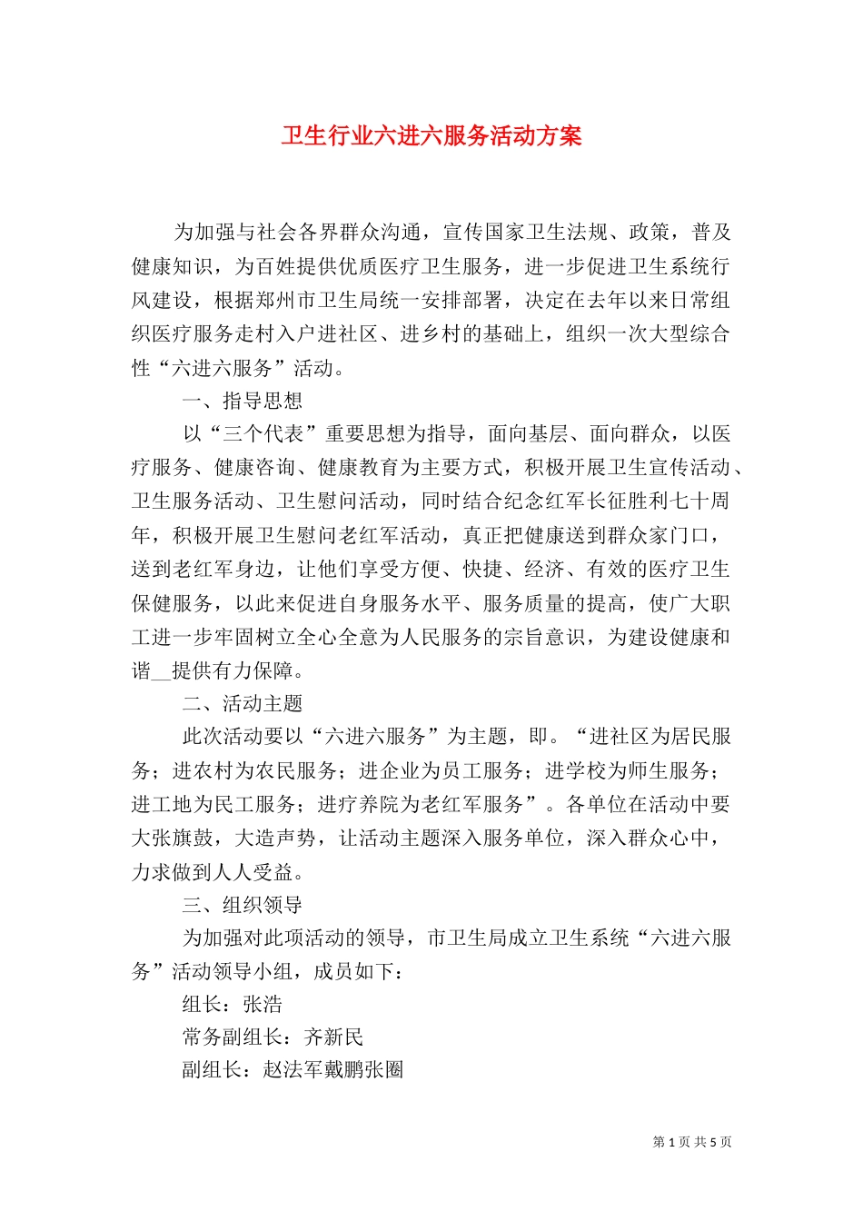 卫生行业六进六服务活动方案（一）_第1页