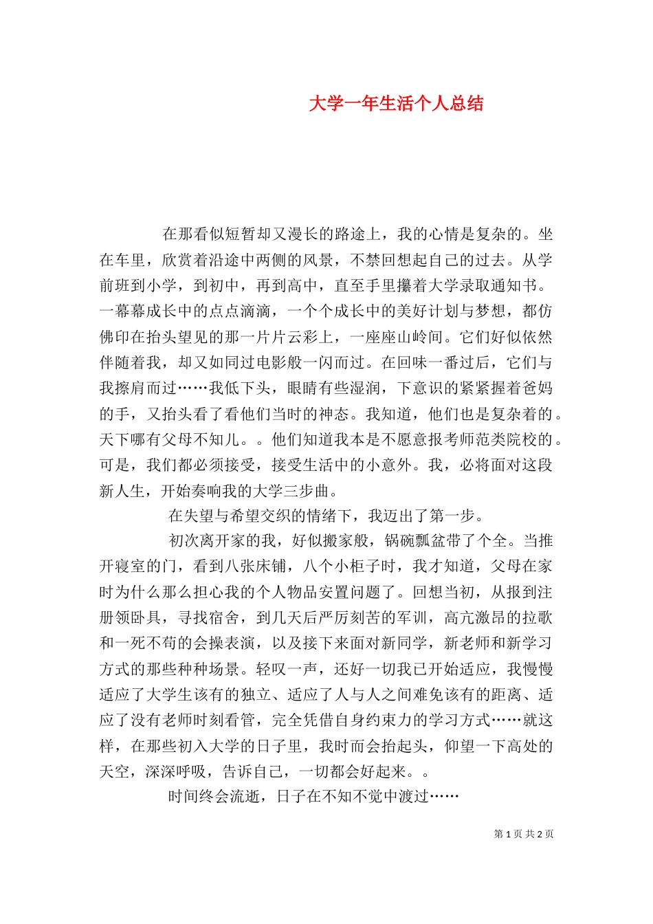大学一年生活个人总结（五）_第1页