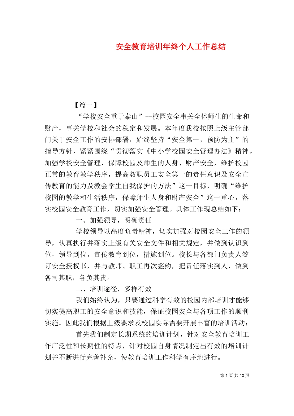 安全教育培训年终个人工作总结_第1页