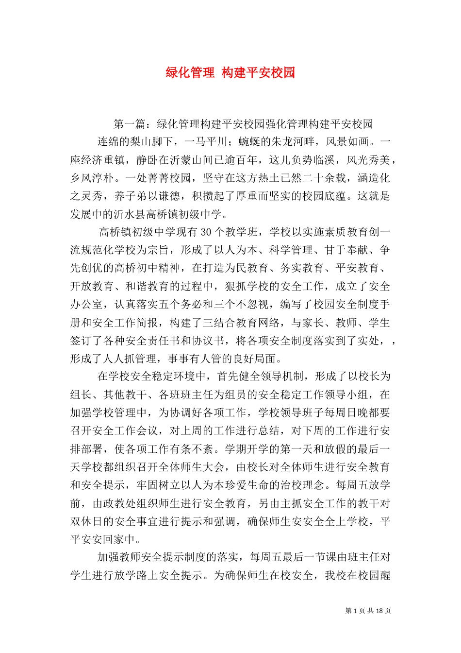 绿化管理 构建平安校园_第1页