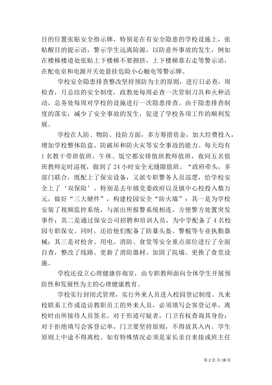 绿化管理 构建平安校园_第2页