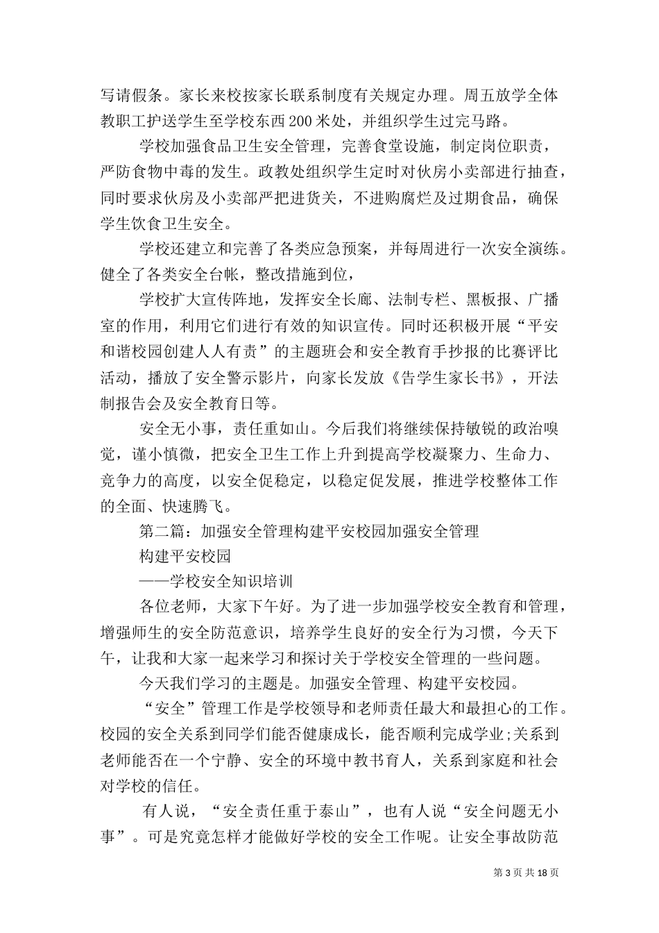 绿化管理 构建平安校园_第3页