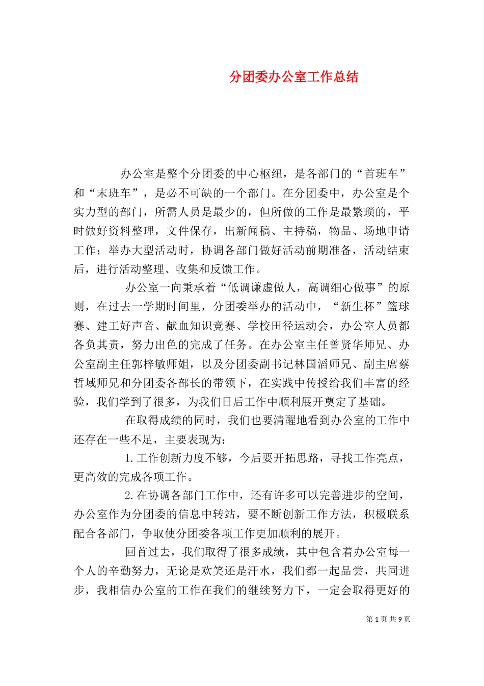 分团委办公室工作总结（二）_第1页