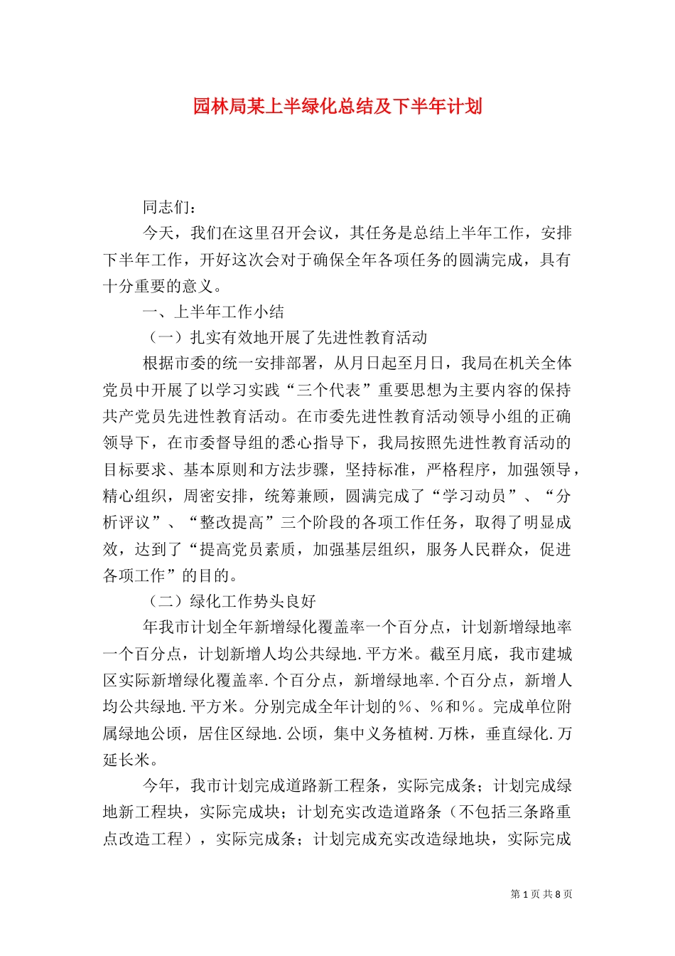 园林局某上半绿化总结及下半年计划（二）0_第1页