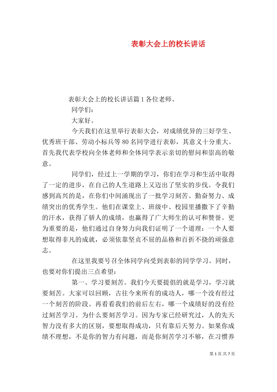 表彰大会上的校长讲话_第1页