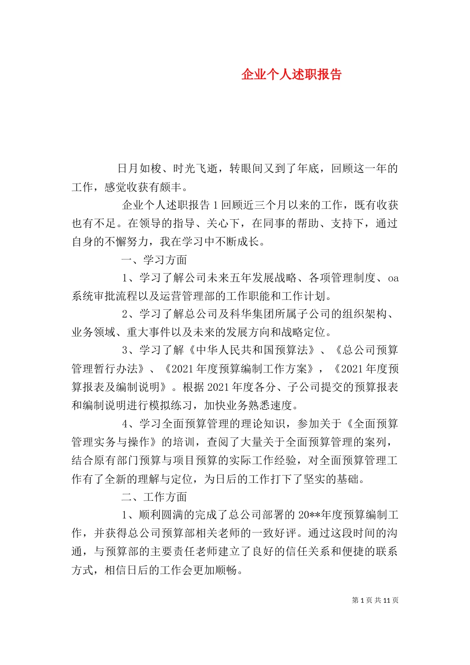 企业个人述职报告（一）_第1页