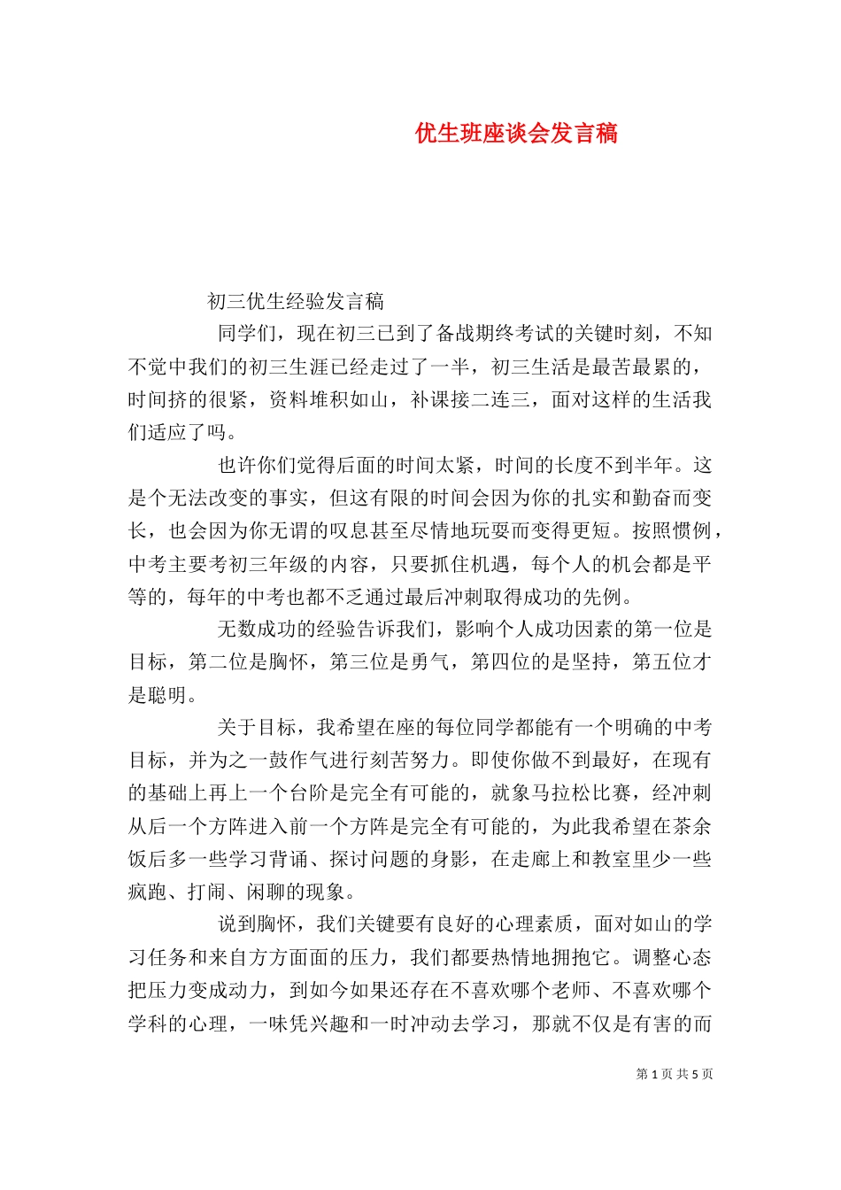 优生班座谈会发言稿（七）_第1页