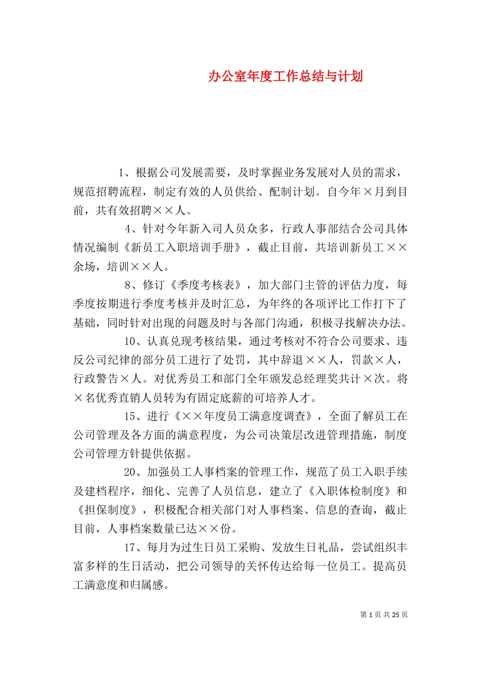办公室年度工作总结与计划_第1页