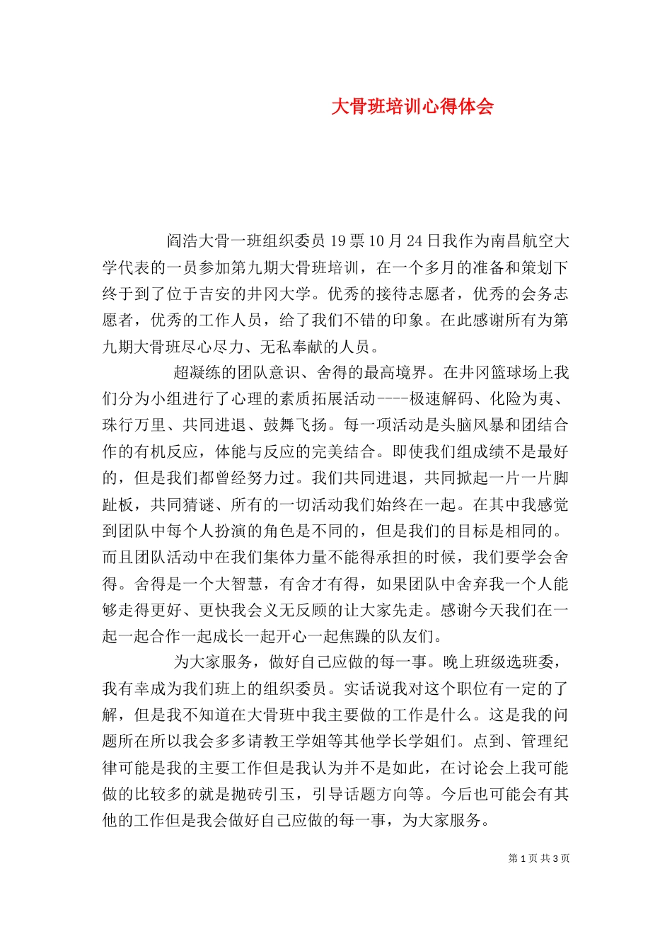 大骨班培训心得体会（一）_第1页