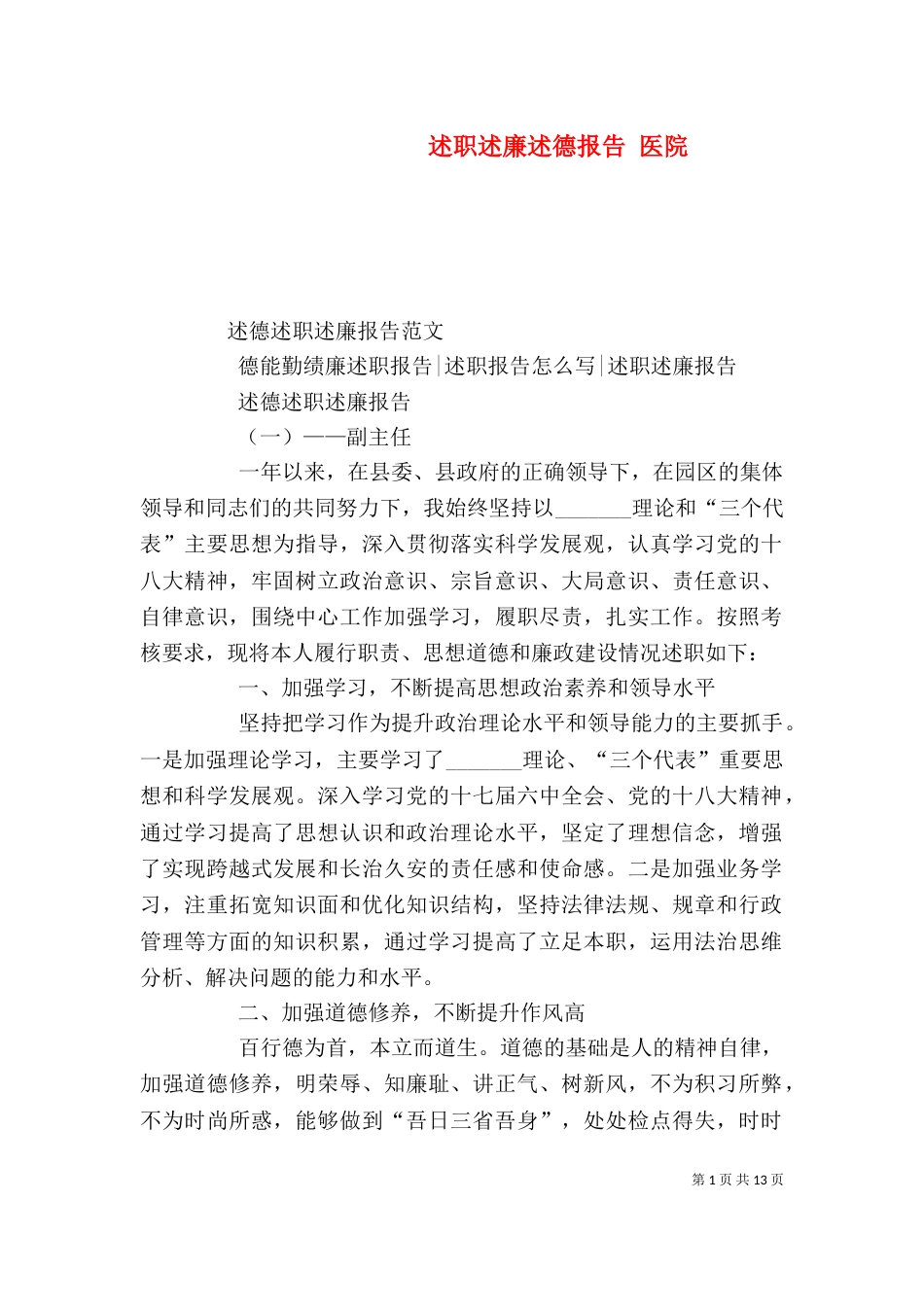 述职述廉述德报告 医院_第1页