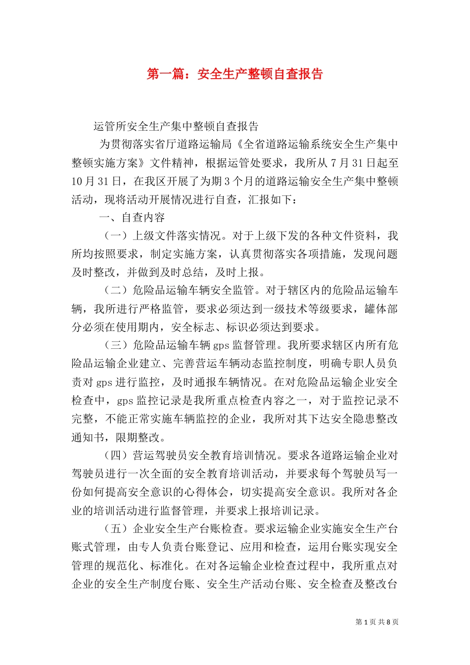 第一篇：安全生产整顿自查报告_第1页
