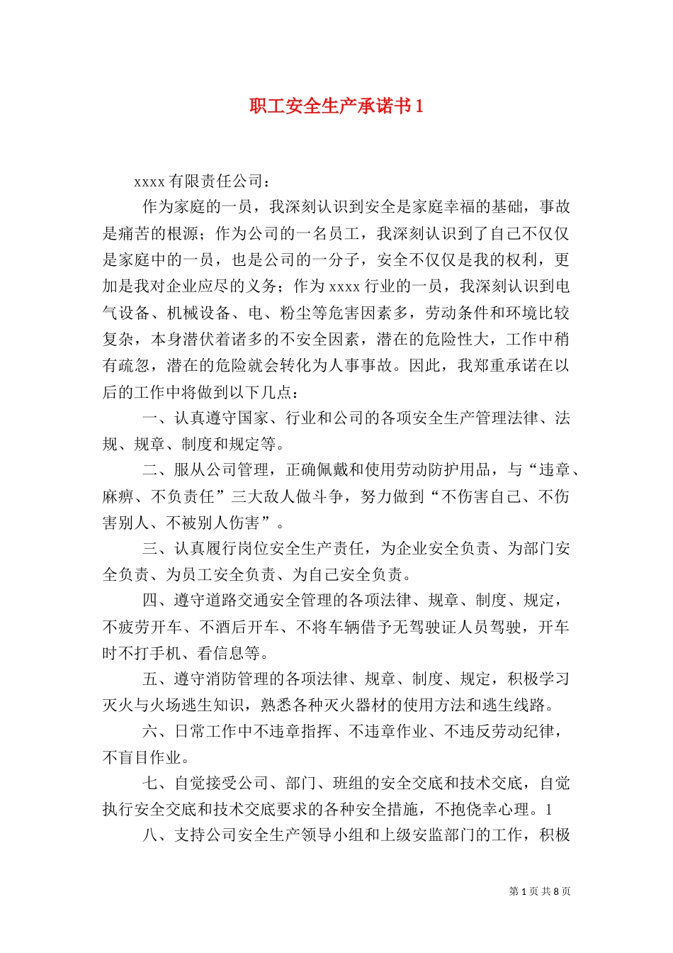 职工安全生产承诺书1_第1页