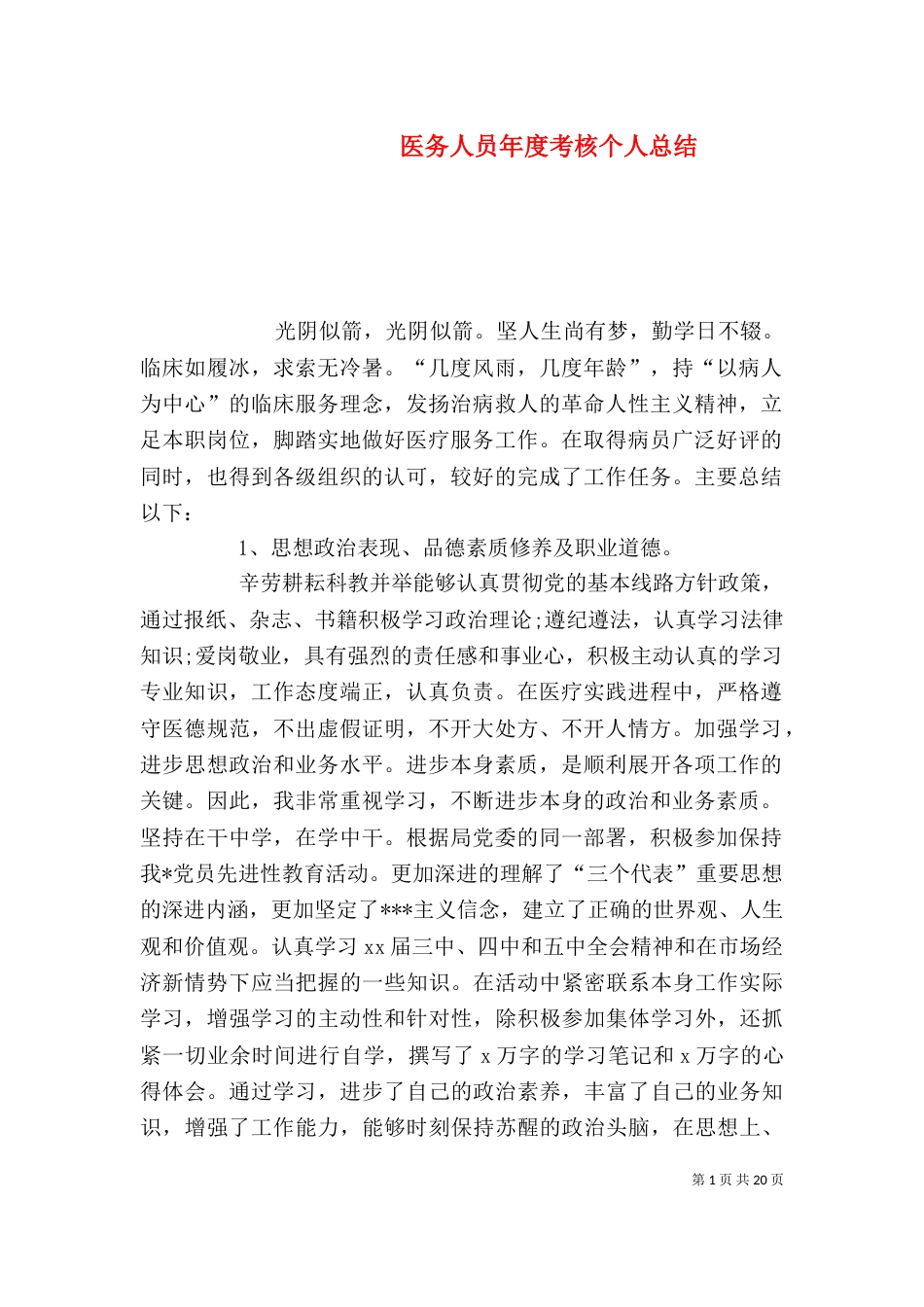 医务人员年度考核个人总结_第1页