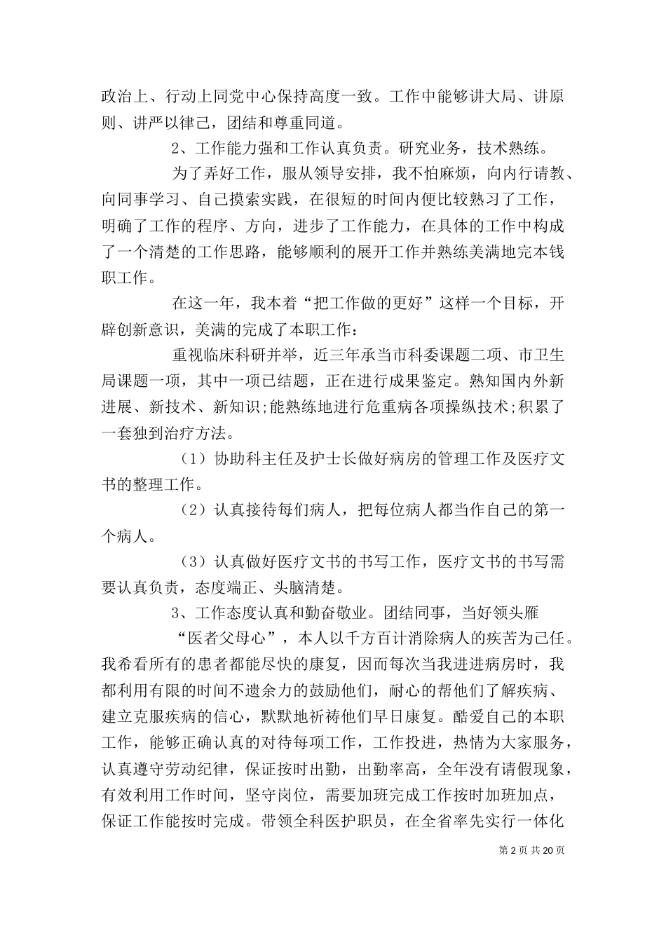 医务人员年度考核个人总结_第2页