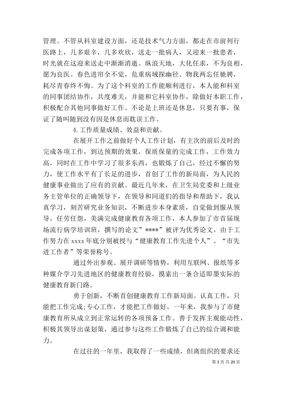 医务人员年度考核个人总结_第3页