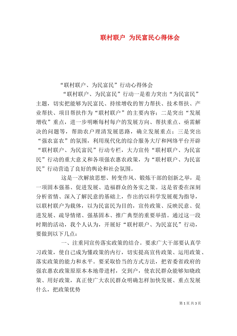联村联户 为民富民心得体会（一）_第1页
