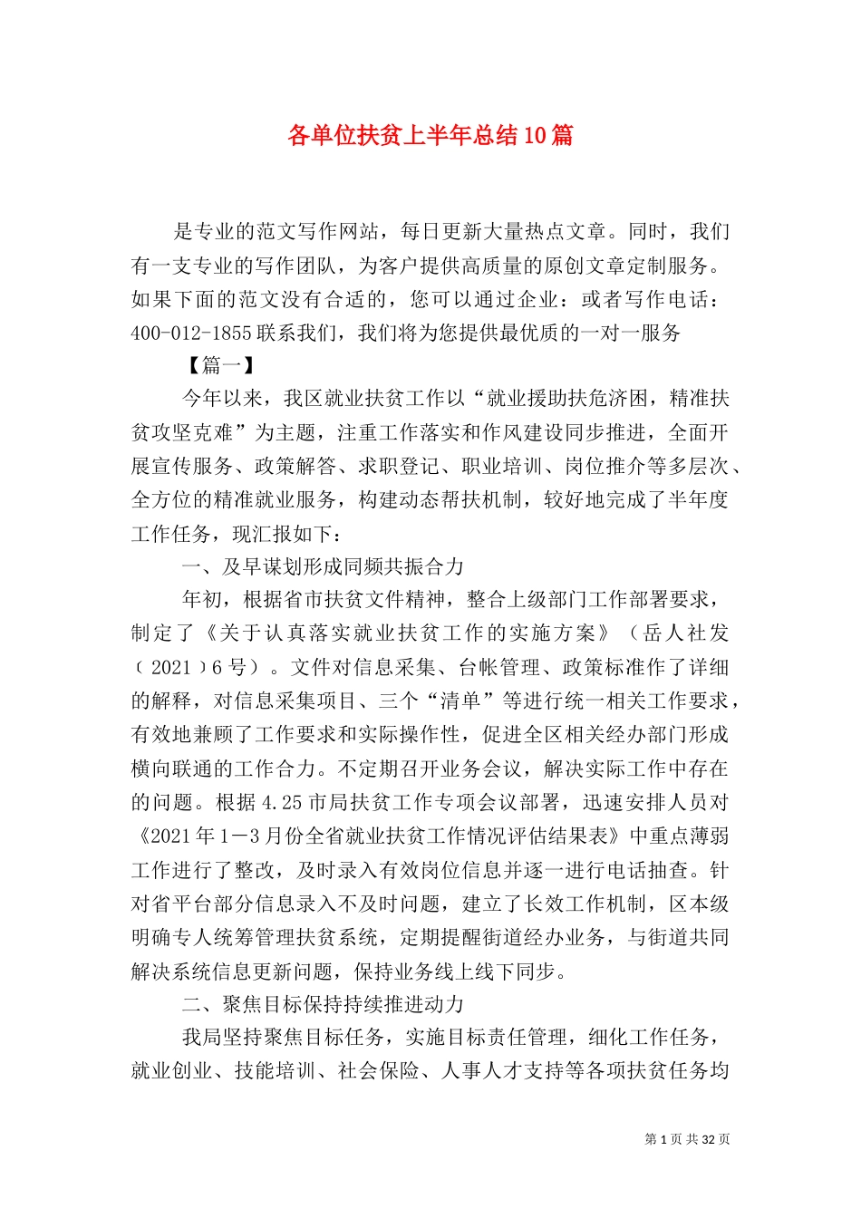 各单位扶贫上半年总结10篇_第1页