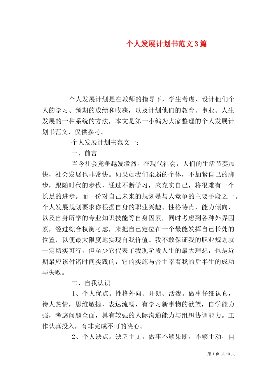 个人发展计划书范文3篇_第1页