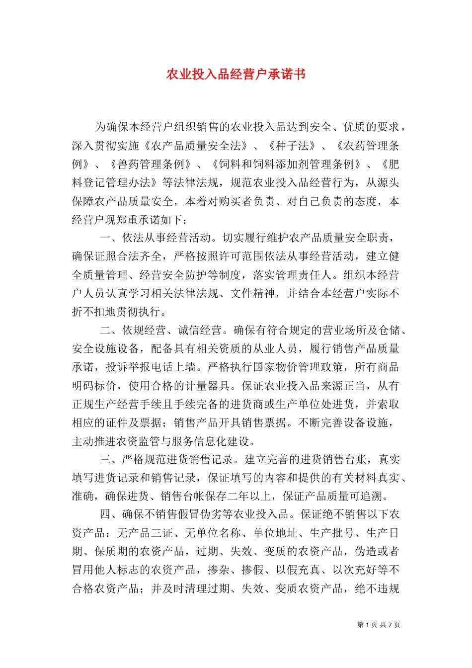 农业投入品经营户承诺书_第1页