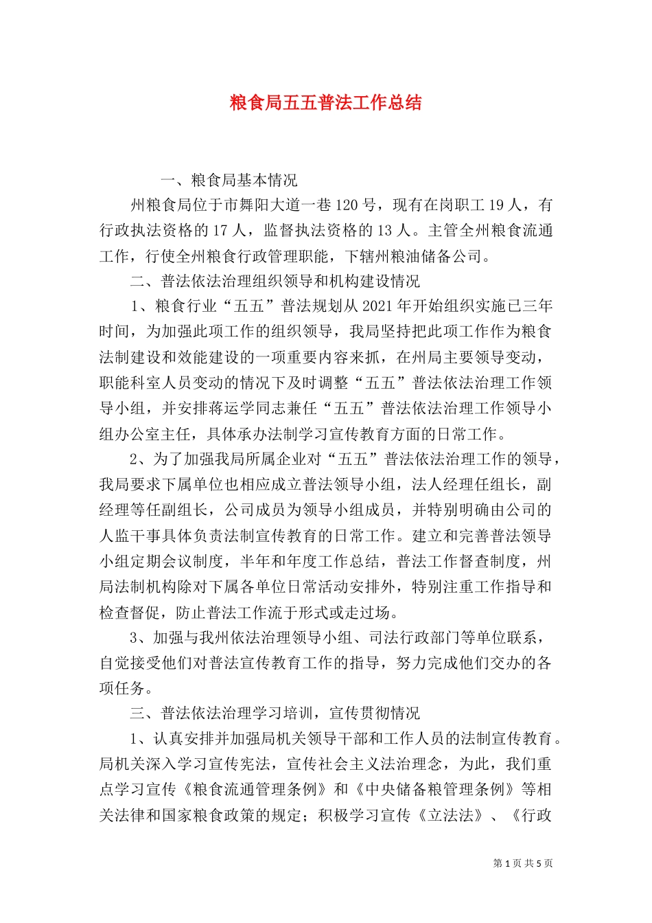 粮食局五五普法工作总结_第1页