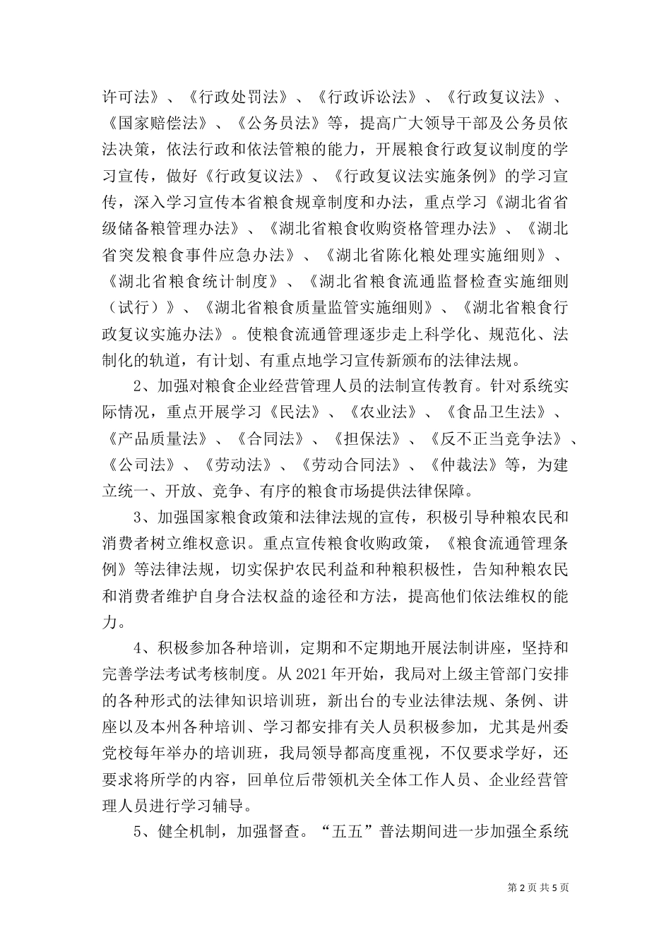 粮食局五五普法工作总结_第2页