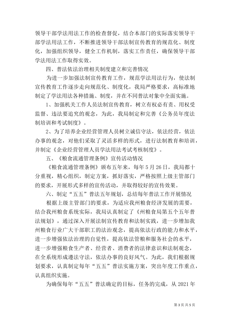 粮食局五五普法工作总结_第3页