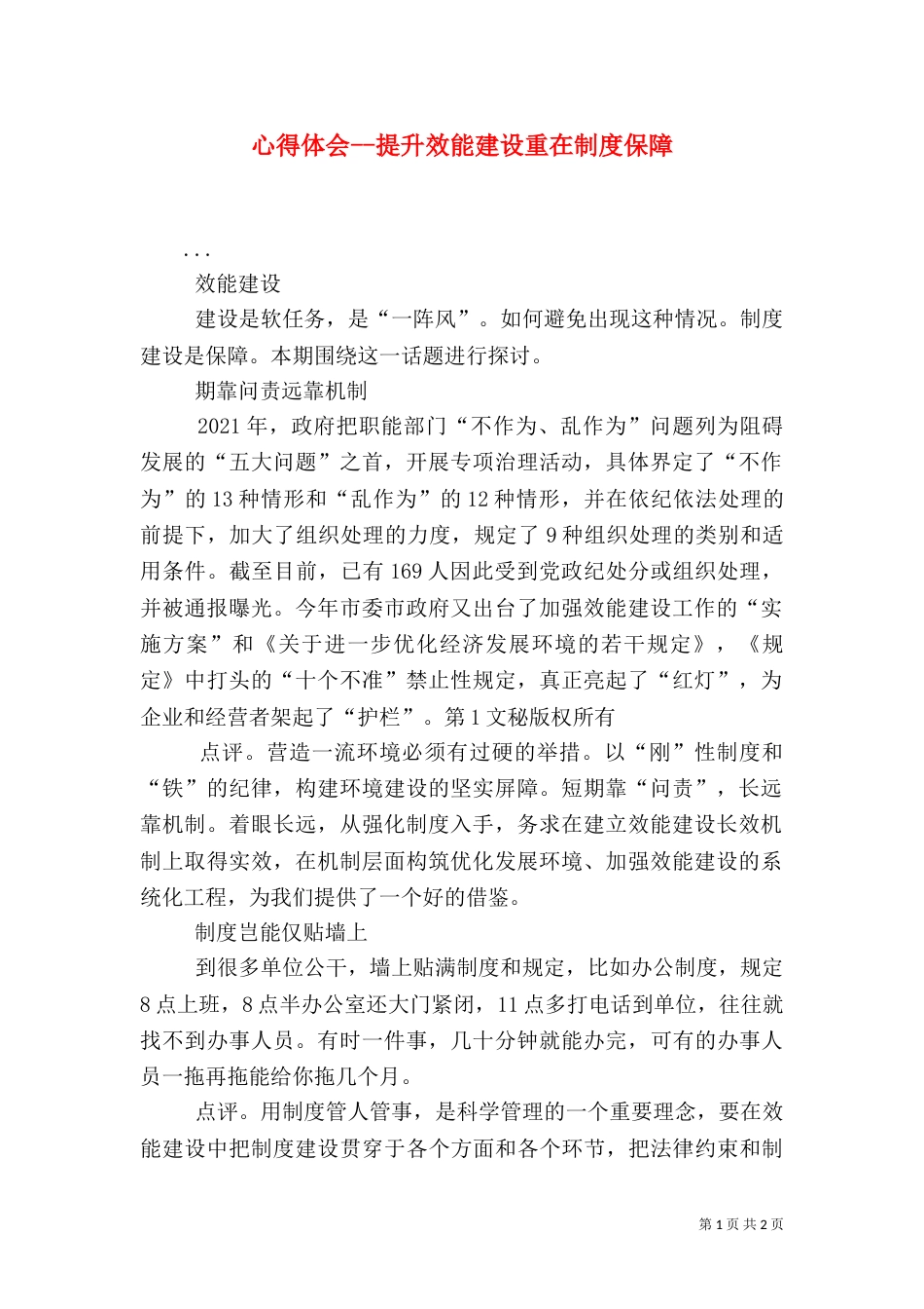 心得体会--提升效能建设重在制度保障_第1页