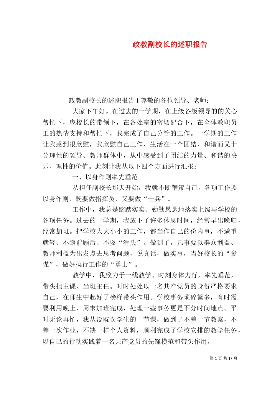 政教副校长的述职报告（一）_第1页