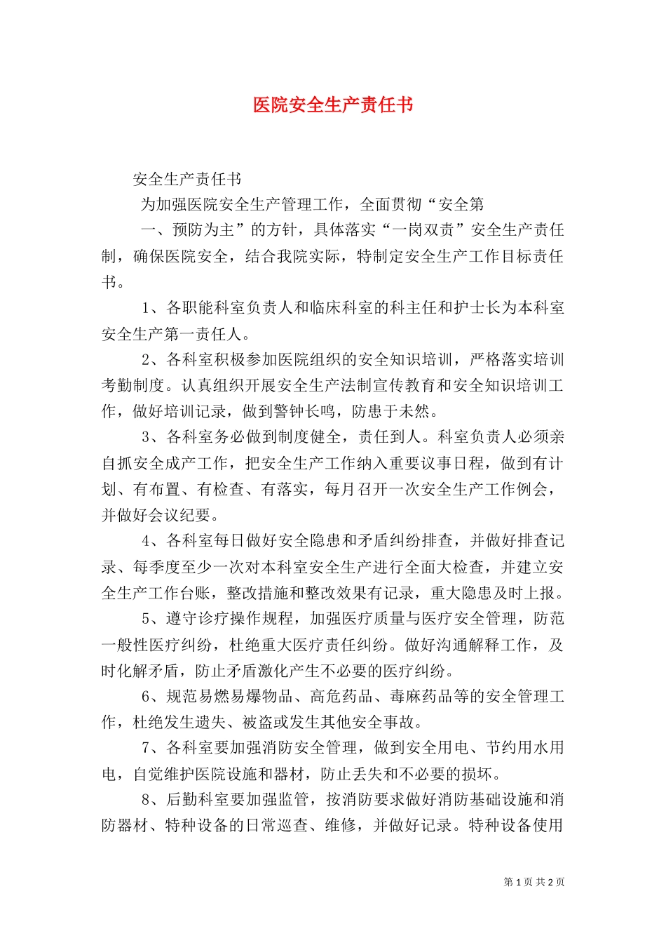 医院安全生产责任书（五）_第1页