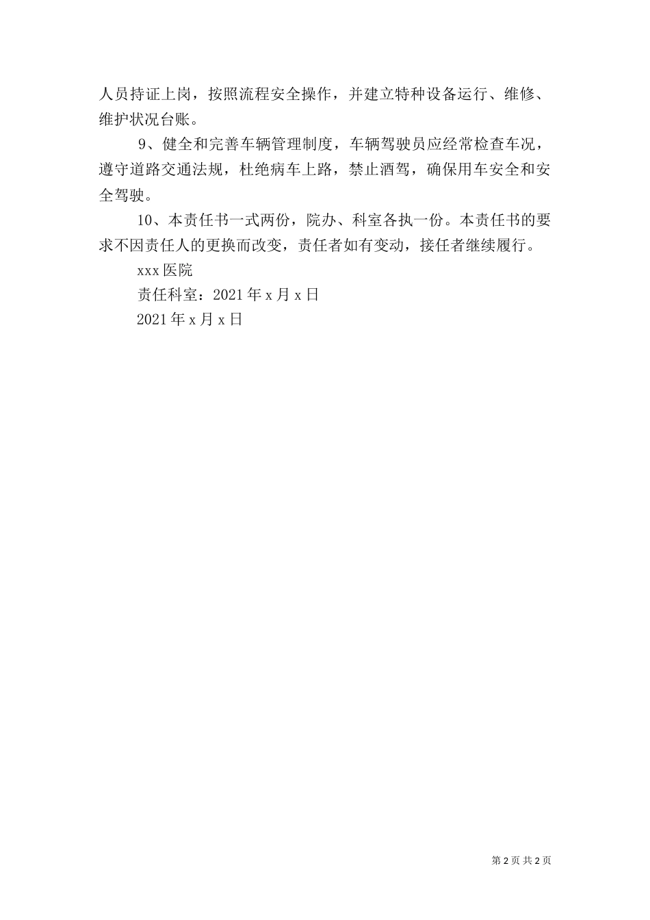医院安全生产责任书（五）_第2页