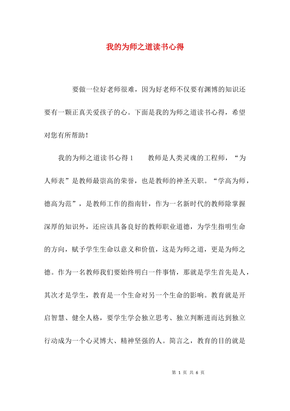 （精选）我的为师之道读书心得_第1页