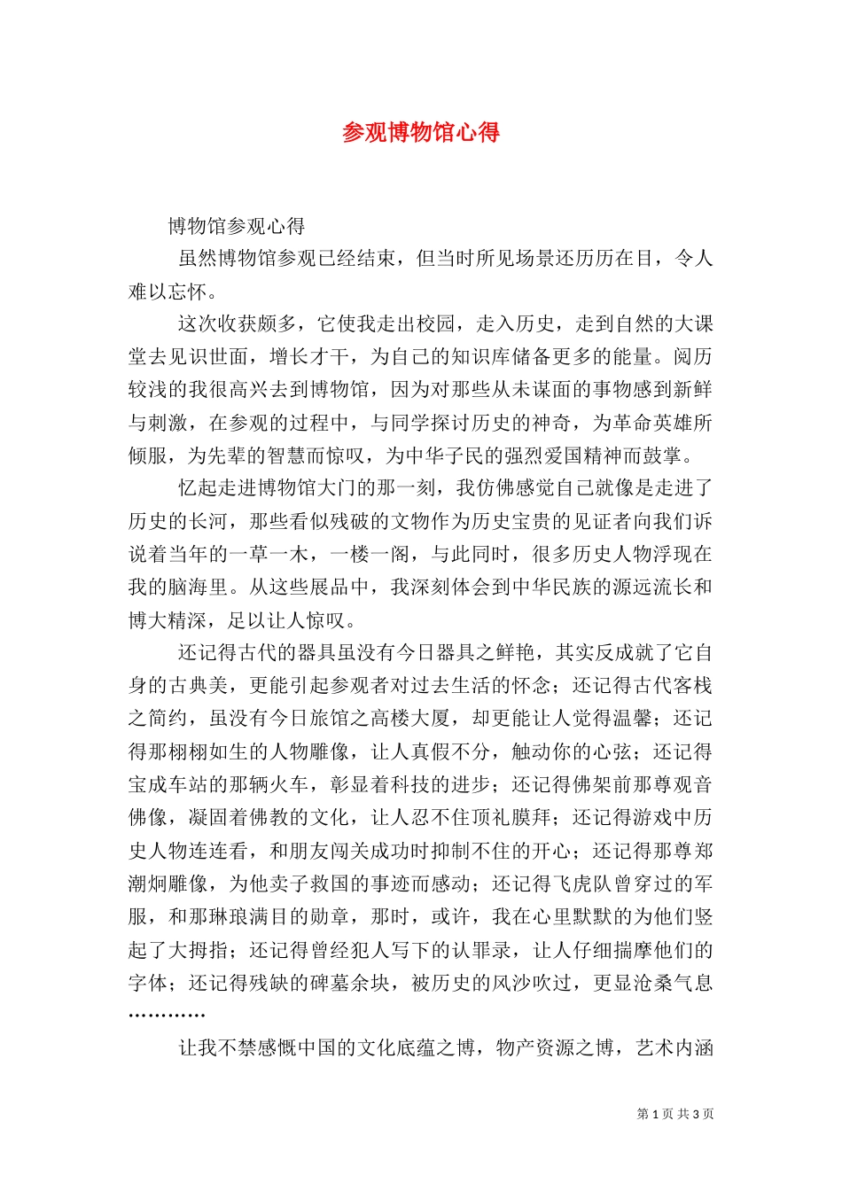 参观博物馆心得（二）_第1页