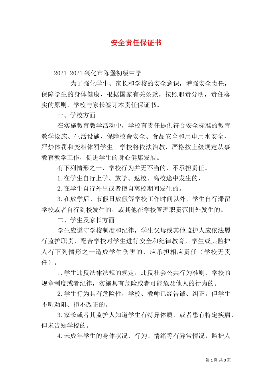 安全责任保证书（八）_第1页