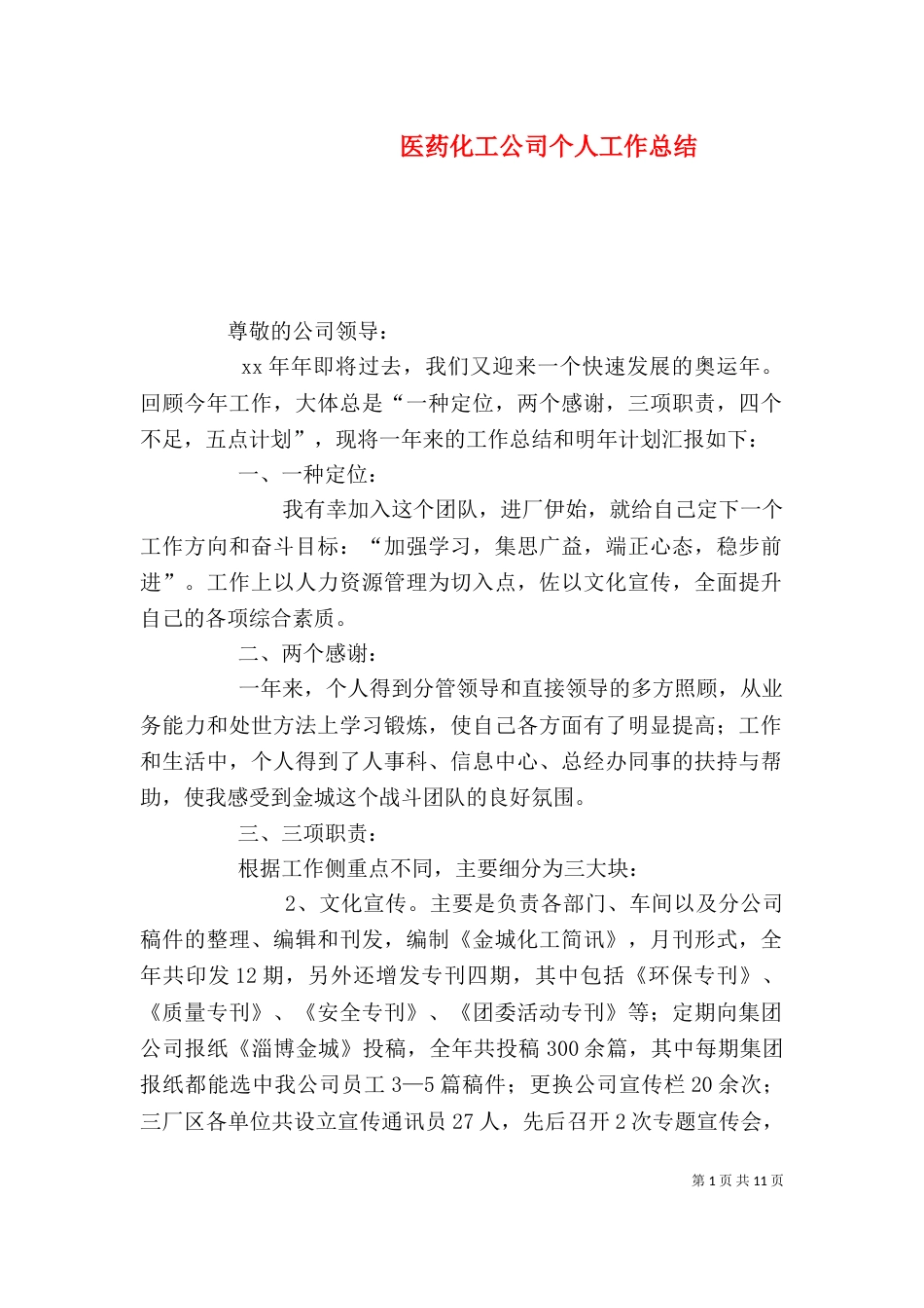 医药化工公司个人工作总结_第1页