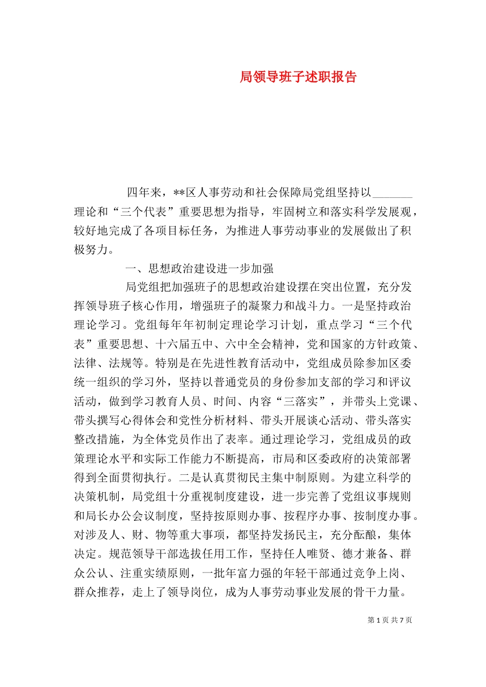 局领导班子述职报告(一)_第1页