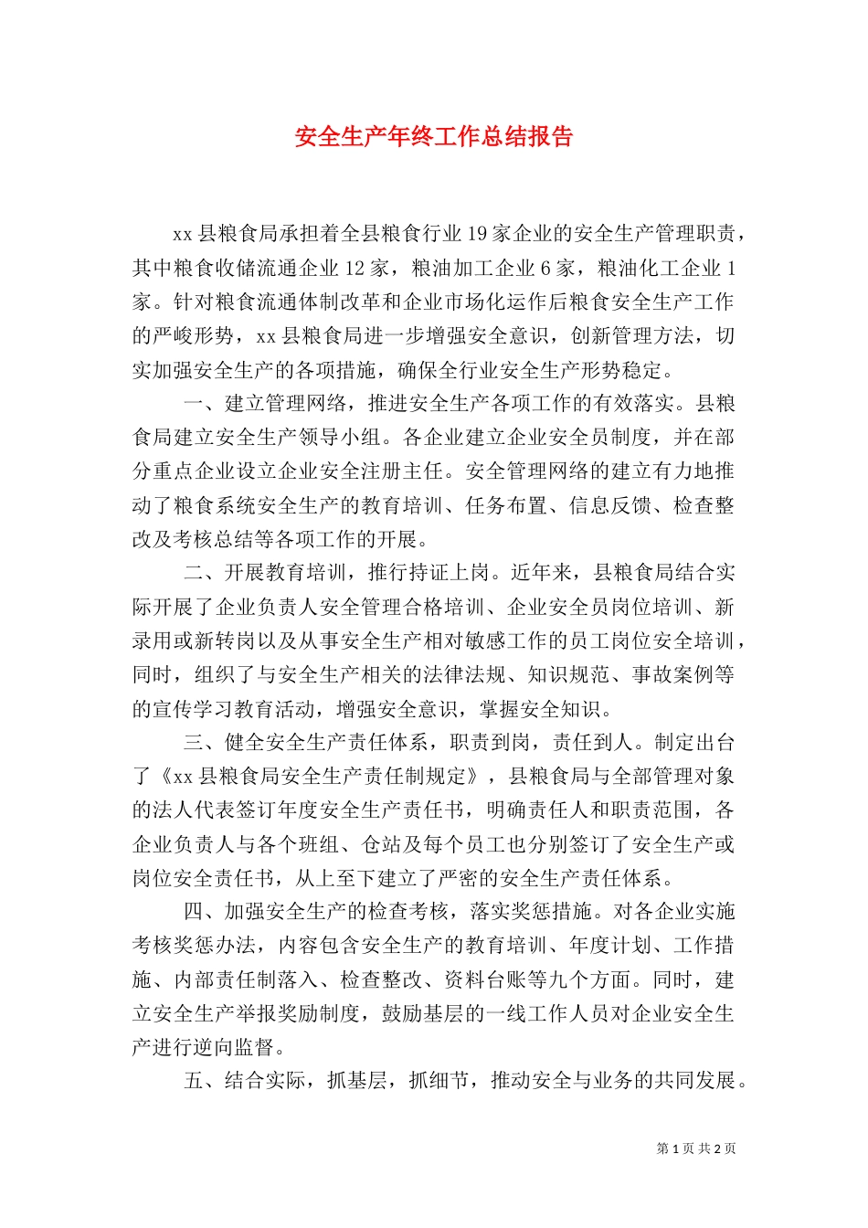 安全生产年终工作总结报告_第1页