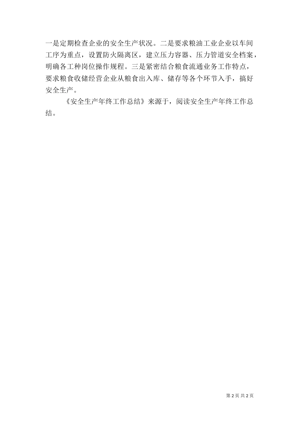 安全生产年终工作总结报告_第2页