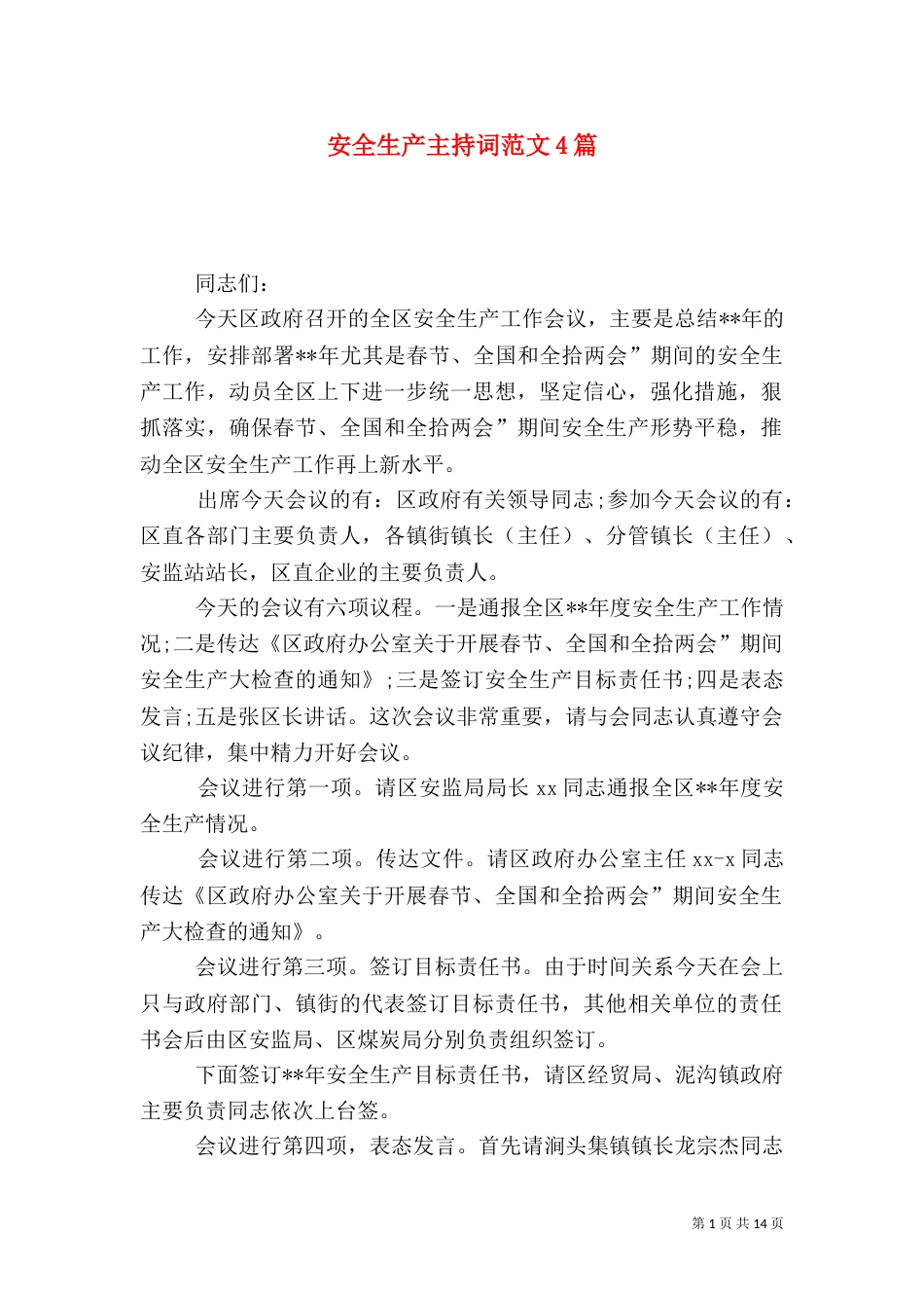 安全生产主持词范文4篇_第1页