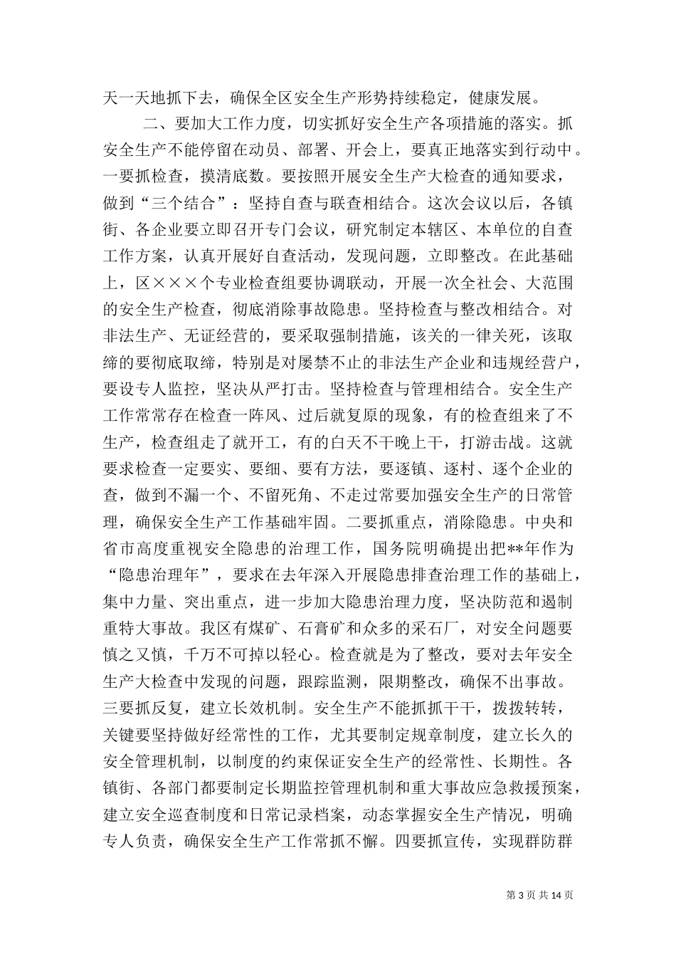 安全生产主持词范文4篇_第3页