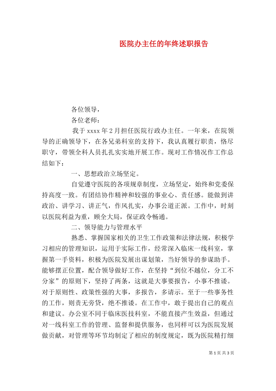 医院办主任的年终述职报告_第1页