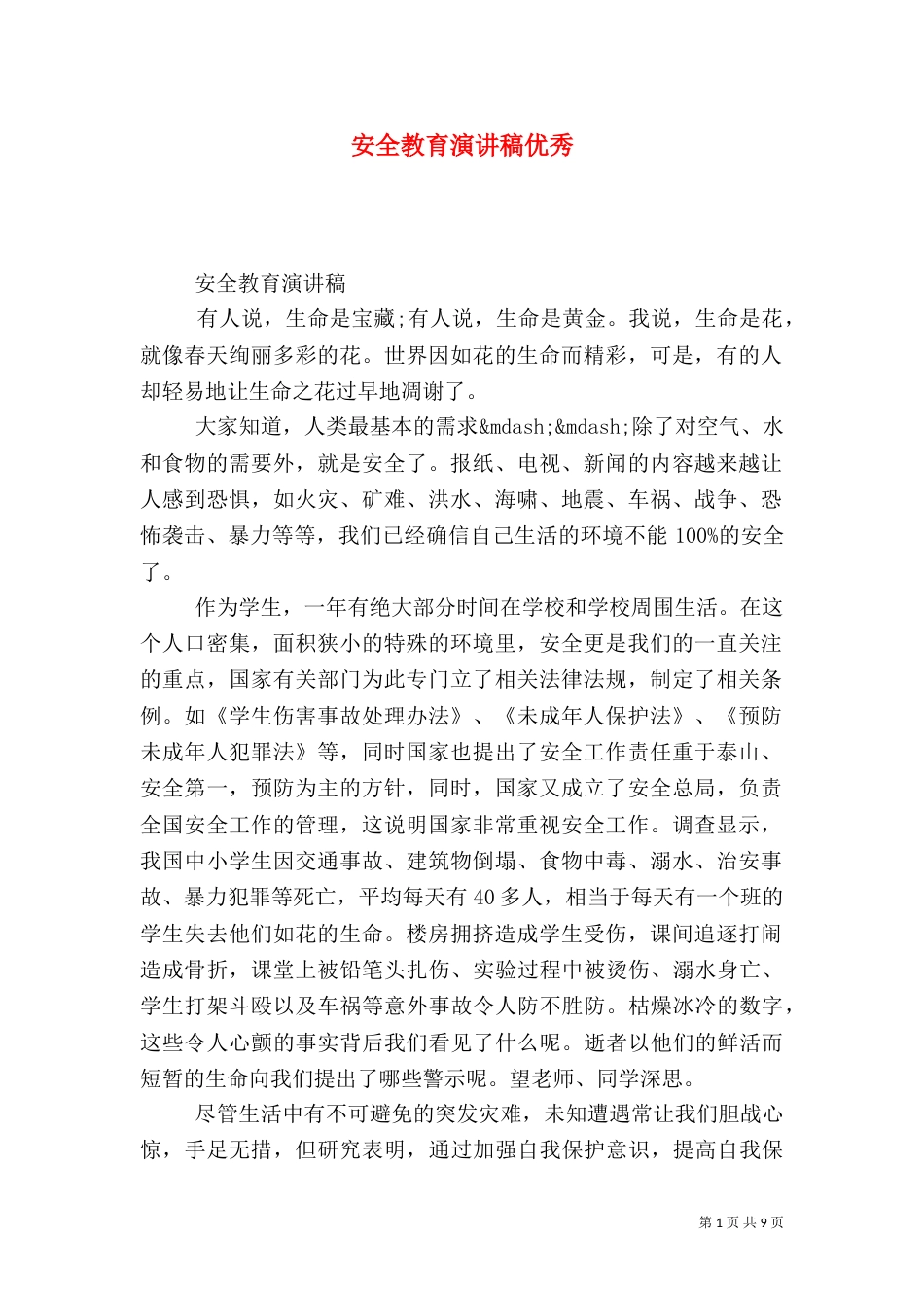 安全教育演讲稿优秀_第1页