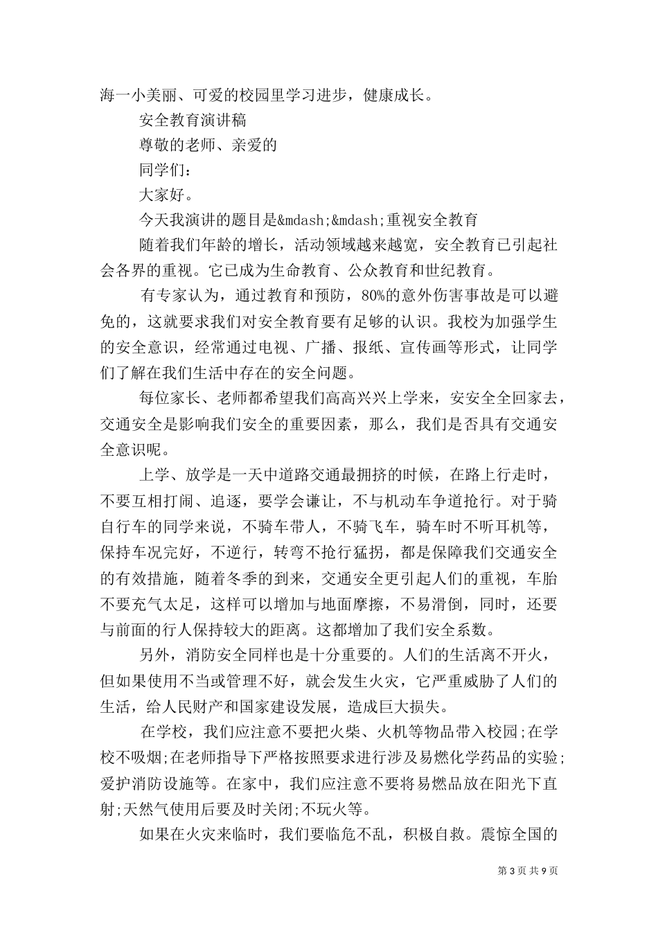 安全教育演讲稿优秀_第3页