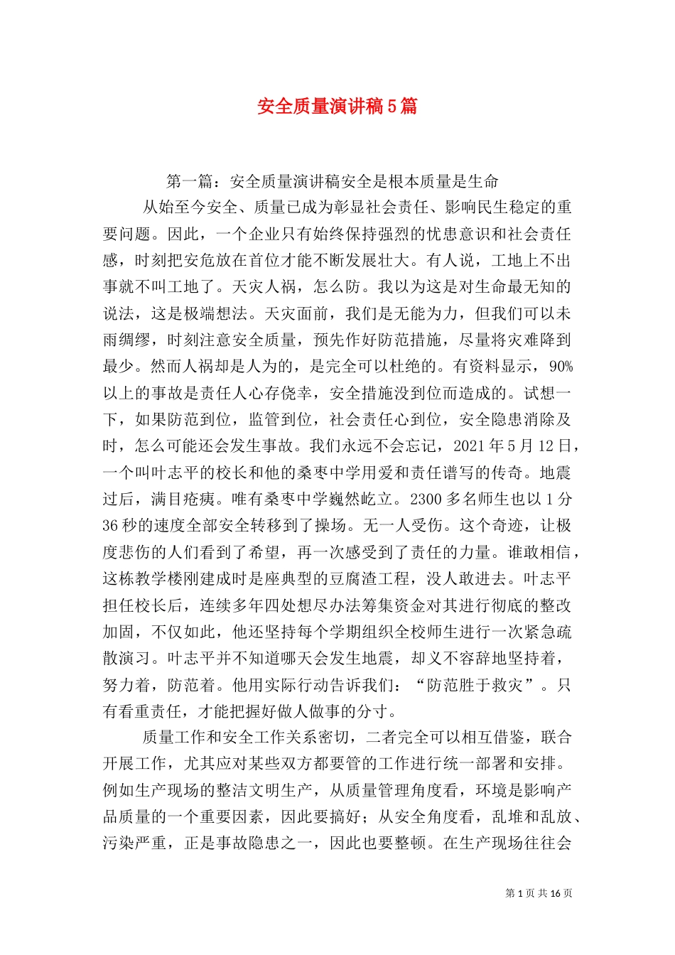 安全质量演讲稿5篇_第1页
