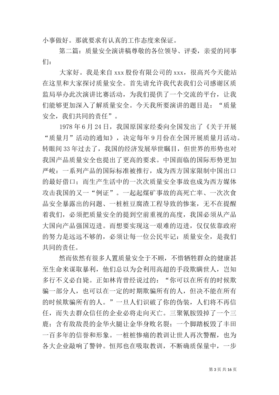 安全质量演讲稿5篇_第3页