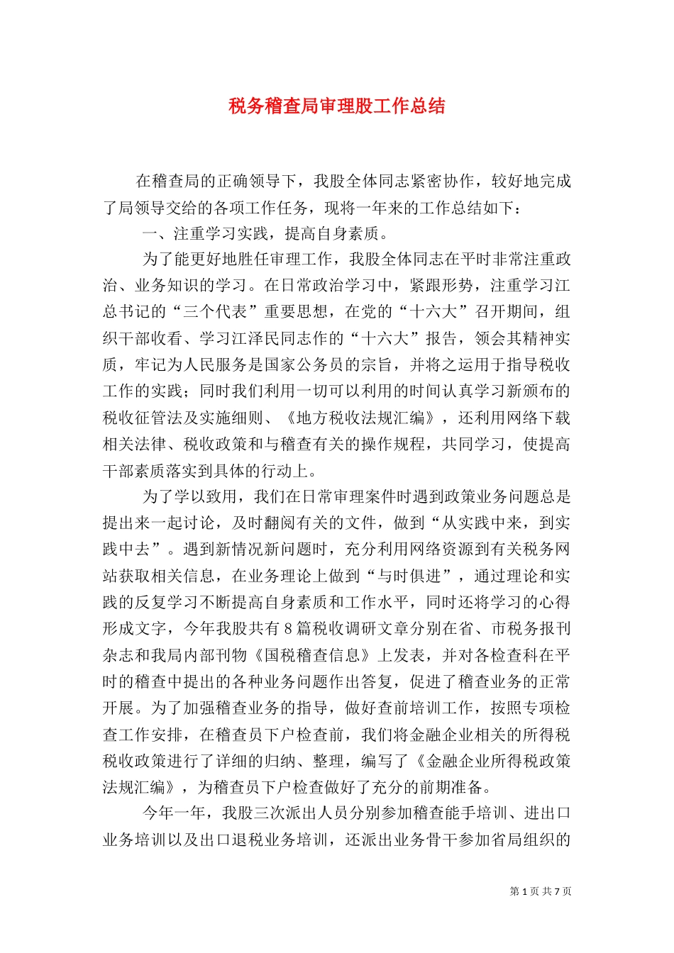 税务稽查局审理股工作总结（二）_第1页