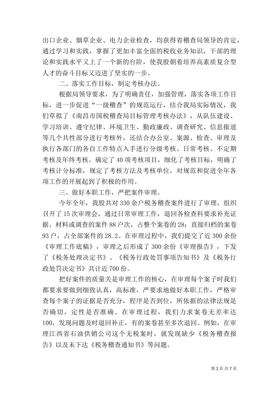 税务稽查局审理股工作总结（二）_第2页