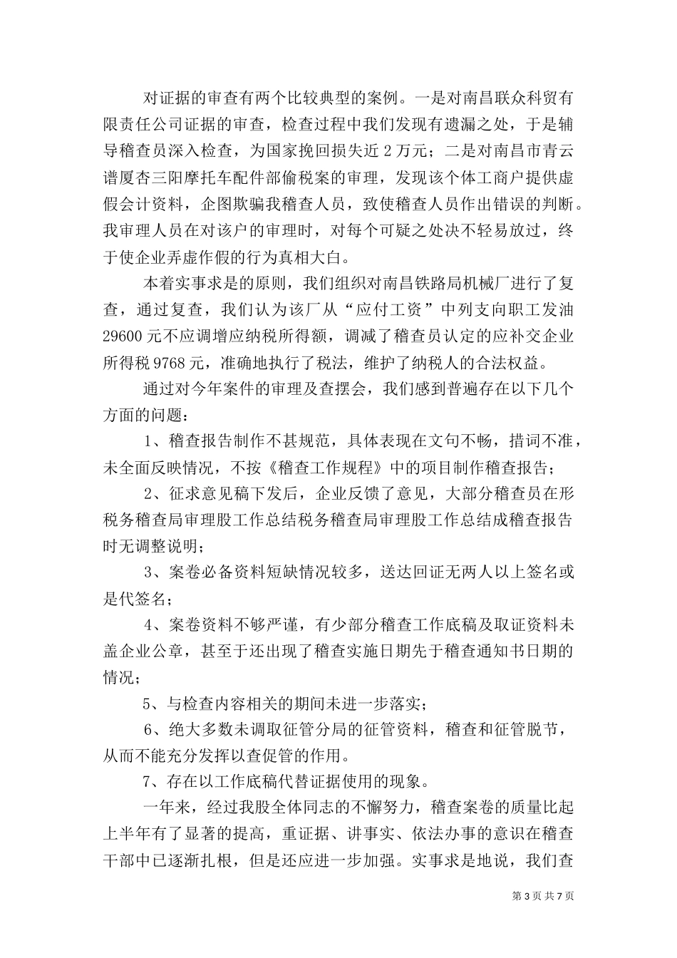 税务稽查局审理股工作总结（二）_第3页