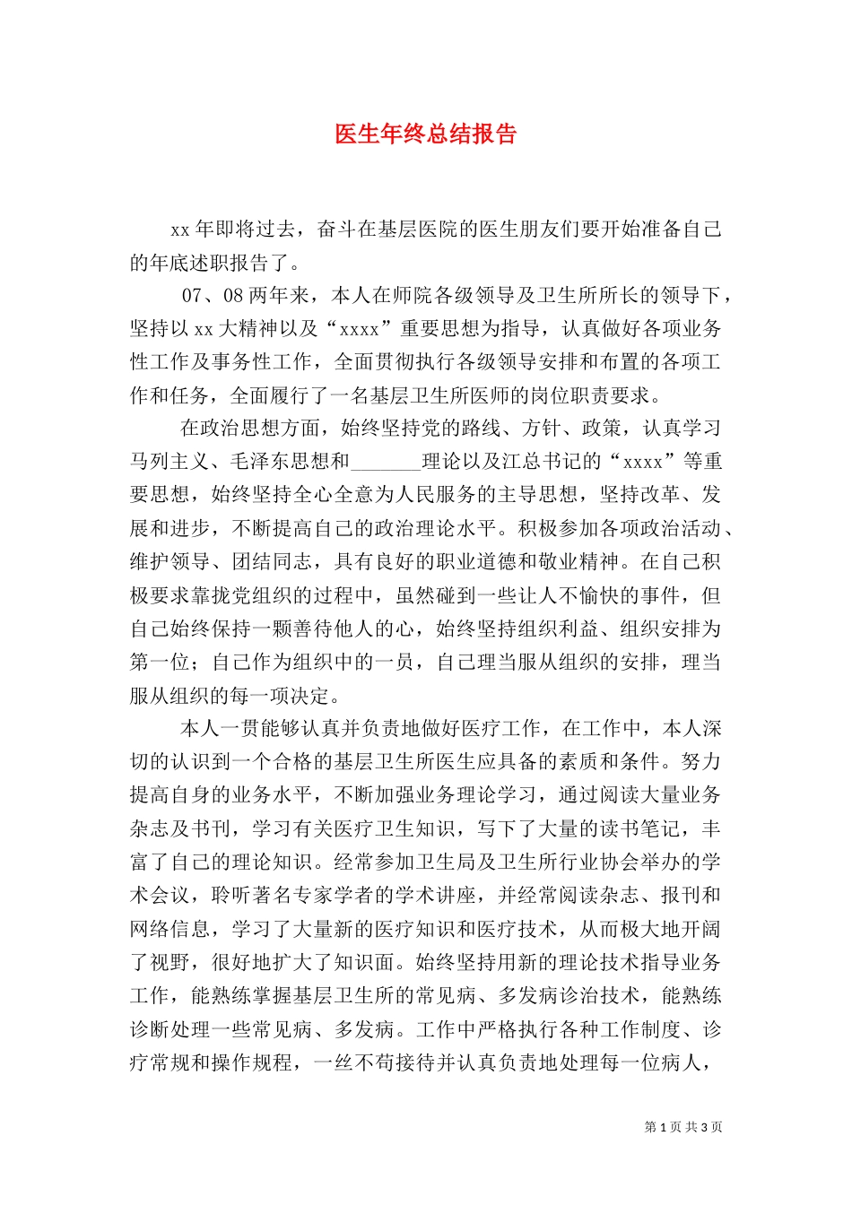 医生年终总结报告_第1页